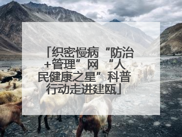 织密慢病“防治+管理”网 “人民健康之星”科普行动走进建瓯
