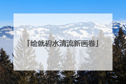 绘就碧水清流新画卷