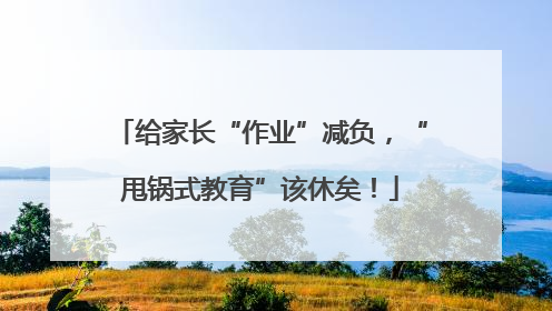 给家长“作业”减负，“甩锅式教育”该休矣！