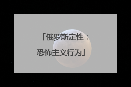 俄罗斯定性：恐怖主义行为