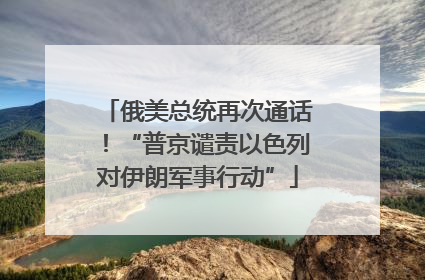 俄美总统再次通话！“普京谴责以色列对伊朗军事行动”