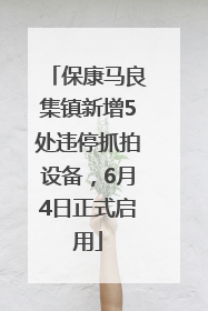 保康马良集镇新增5处违停抓拍设备，6月4日正式启用