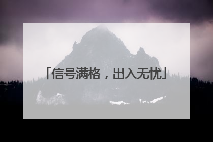 信号满格，出入无忧