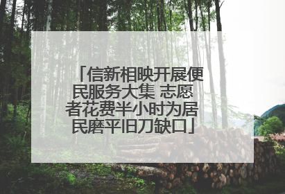 信新相映开展便民服务大集 志愿者花费半小时为居民磨平旧刀缺口