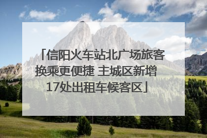 信阳火车站北广场旅客换乘更便捷 主城区新增17处出租车候客区