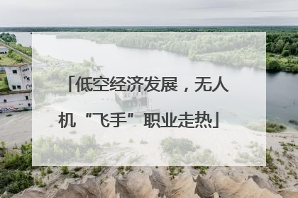 低空经济发展，无人机“飞手”职业走热
