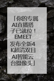 你的专属AI直播搭子已就位！EMEET发布全新4K超清双目AI智能云台摄像头