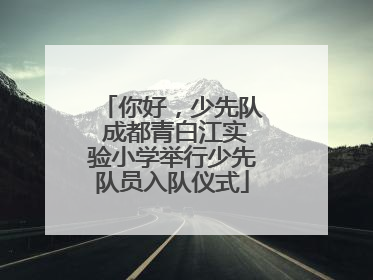 你好，少先队 成都青白江实验小学举行少先队员入队仪式