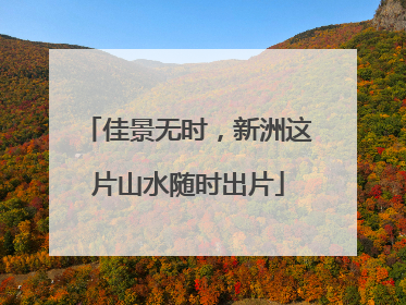 佳景无时，新洲这片山水随时出片