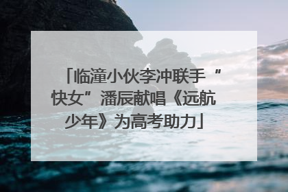 临潼小伙李冲联手“快女”潘辰献唱《远航少年》为高考助力