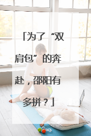 为了“双肩包”的奔赴，邵阳有多拼？