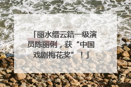 丽水缙云籍一级演员陈丽俐，获“中国戏剧梅花奖”！