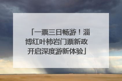 一票三日畅游！淄博红叶柿岩门票新政开启深度游新体验