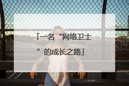 一名“网络卫士”的成长之路