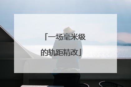 一场毫米级的轨距精改