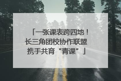 一张课表跨四地！长三角团校协作联盟携手共育“青课”