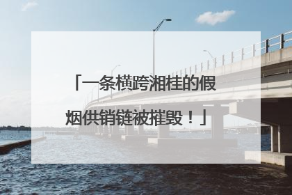 一条横跨湘桂的假烟供销链被摧毁！