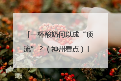 一杯酸奶何以成“顶流”？（神州看点）