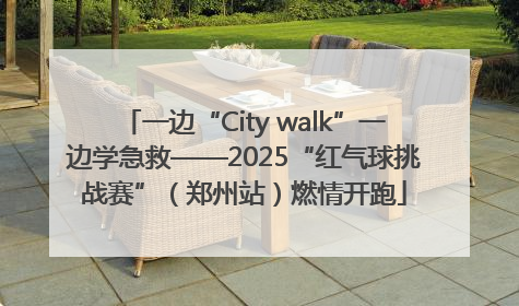 一边“City walk”一边学急救——2025“红气球挑战赛”（郑州站）燃情开跑