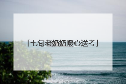 七旬老奶奶暖心送考
