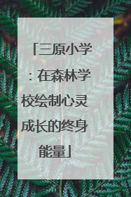 三原小学：在森林学校绘制心灵成长的终身能量