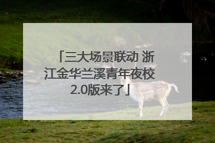 三大场景联动 浙江金华兰溪青年夜校2.0版来了