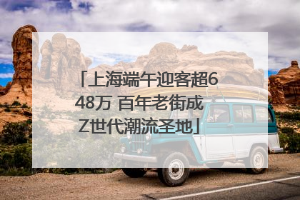 上海端午迎客超648万 百年老街成Z世代潮流圣地