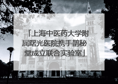 上海中医药大学附属曙光医院携手鹊秘堂成立联合实验室