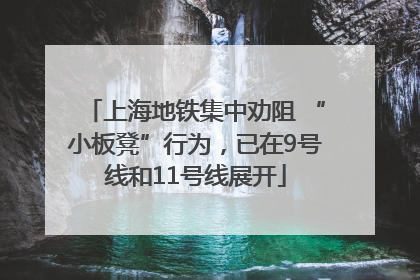 上海地铁集中劝阻 “小板凳”行为，已在9号线和11号线展开