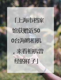 上海市档案馆获赠近500台海鸥相机，来看相机曾经的样子