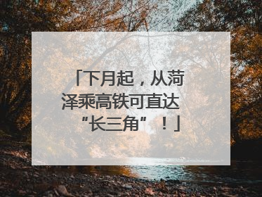 下月起，从菏泽乘高铁可直达“长三角”！