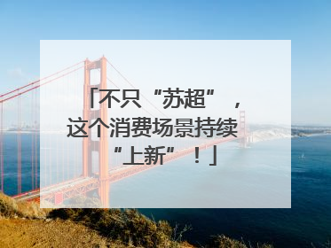 不只“苏超”，这个消费场景持续“上新”！