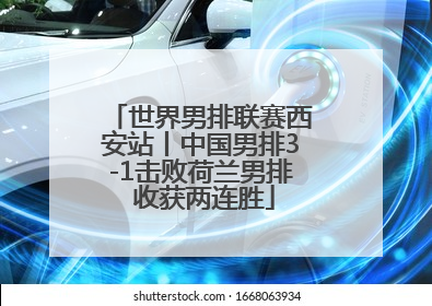 世界男排联赛西安站丨中国男排3-1击败荷兰男排 收获两连胜