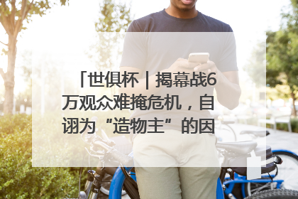 世俱杯｜揭幕战6万观众难掩危机，自诩为“造物主”的因凡蒂诺野心过剩