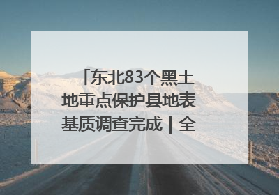 东北83个黑土地重点保护县地表基质调查完成｜全国“土地日”