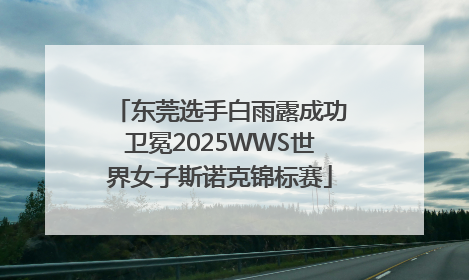 东莞选手白雨露成功卫冕2025WWS世界女子斯诺克锦标赛