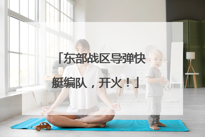 东部战区导弹快艇编队，开火！