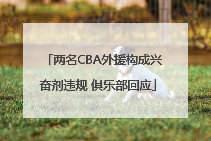 两名CBA外援构成兴奋剂违规 俱乐部回应