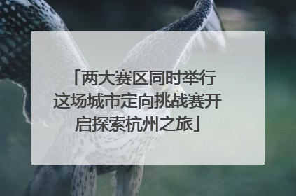 两大赛区同时举行 这场城市定向挑战赛开启探索杭州之旅