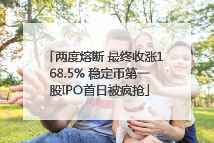 两度熔断 最终收涨168.5% 稳定币第一股IPO首日被疯抢