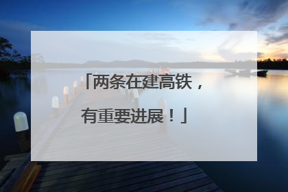 两条在建高铁，有重要进展！