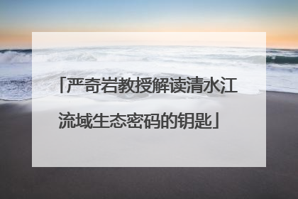 严奇岩教授解读清水江流域生态密码的钥匙