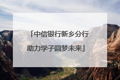 中信银行新乡分行助力学子圆梦未来
