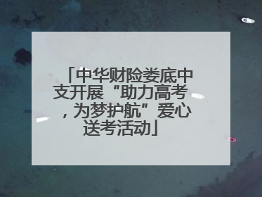 中华财险娄底中支开展“助力高考，为梦护航”爱心送考活动