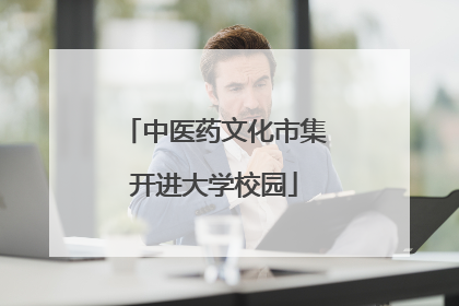 中医药文化市集开进大学校园