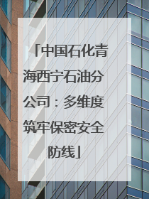 中国石化青海西宁石油分公司：多维度筑牢保密安全防线