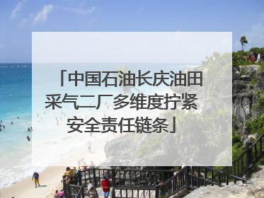 中国石油长庆油田采气二厂多维度拧紧安全责任链条