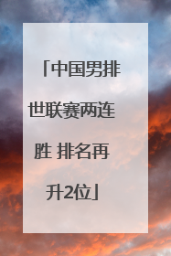 中国男排世联赛两连胜 排名再升2位