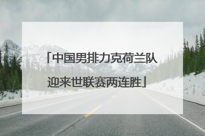 中国男排力克荷兰队 迎来世联赛两连胜
