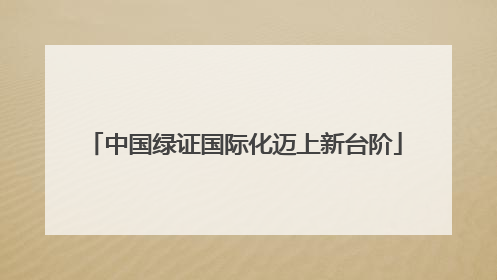中国绿证国际化迈上新台阶